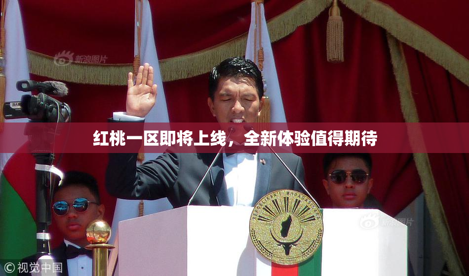 红桃一区即将上线，全新体验值得期待