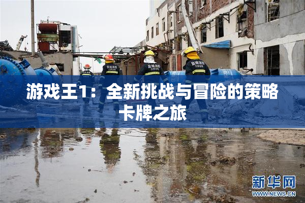 游戏王1：全新挑战与冒险的策略卡牌之旅