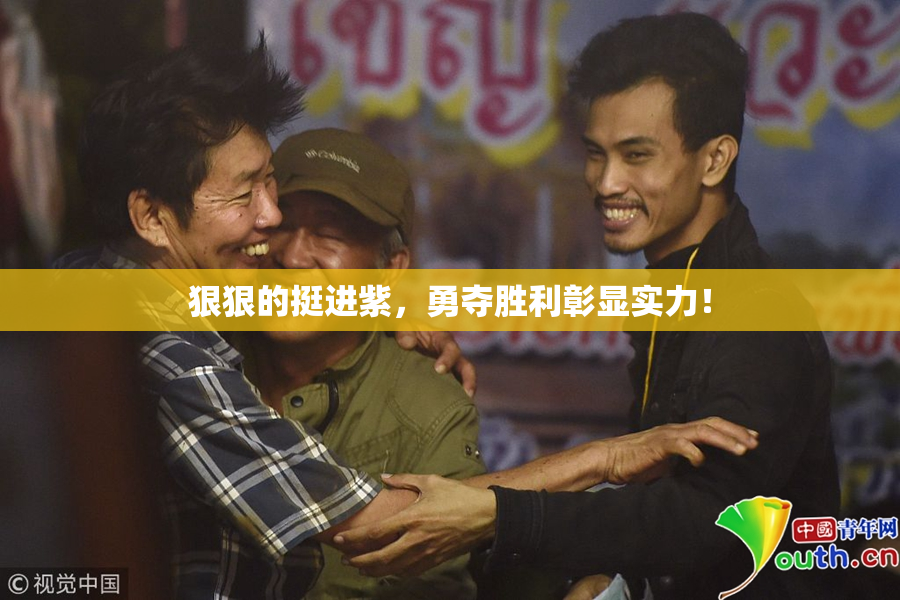 狠狠的挺进紫，勇夺胜利彰显实力！