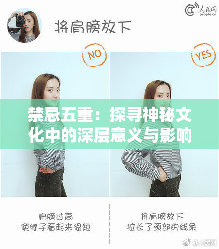 禁忌五重：探寻神秘文化中的深层意义与影响