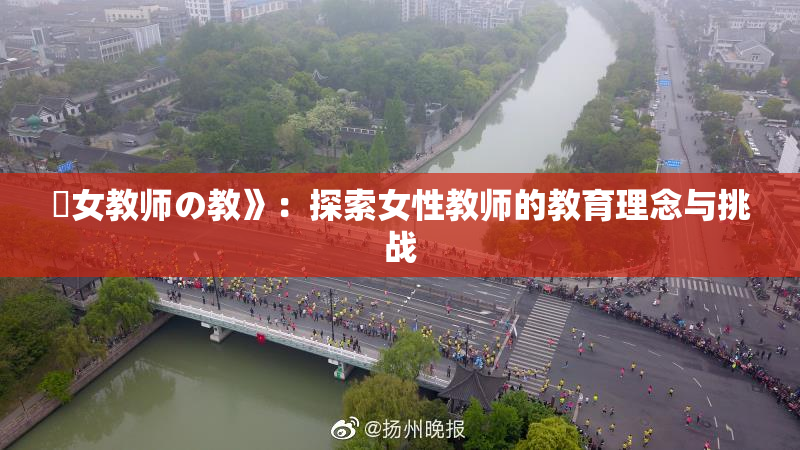 巜女教师の教》：探索女性教师的教育理念与挑战