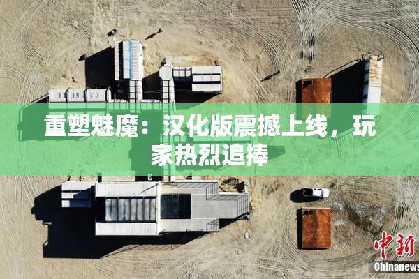 重塑魅魔：汉化版震撼上线，玩家热烈追捧