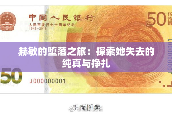 赫敏的堕落之旅：探索她失去的纯真与挣扎