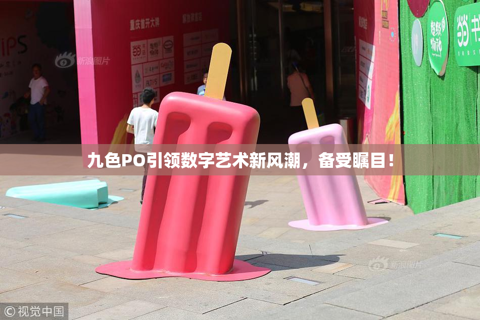 九色PO引领数字艺术新风潮，备受瞩目！