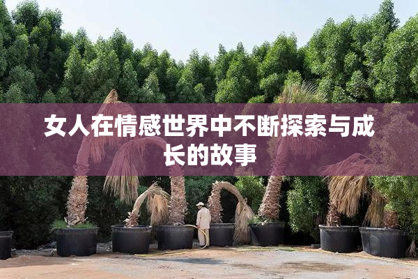 女人在情感世界中不断探索与成长的故事