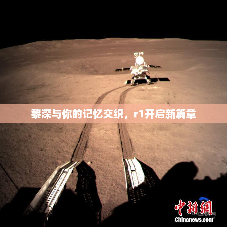 黎深与你的记忆交织，r1开启新篇章
