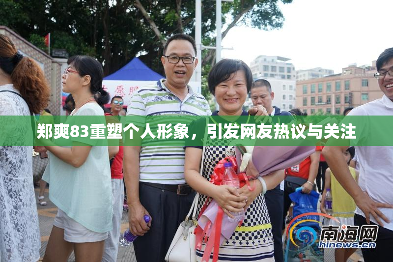 郑爽83重塑个人形象，引发网友热议与关注