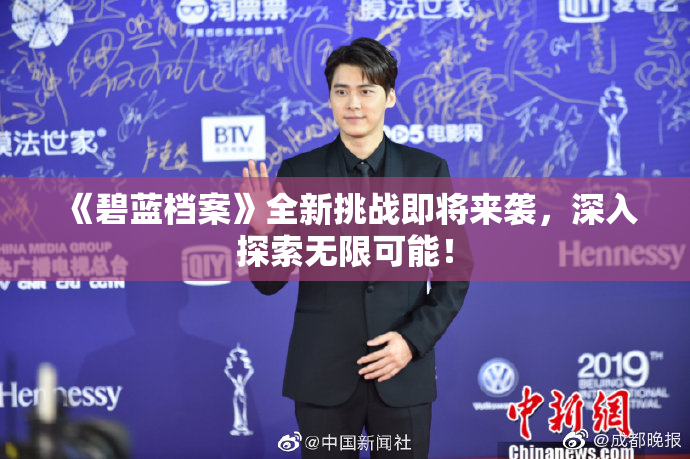 《碧蓝档案》全新挑战即将来袭，深入探索无限可能！