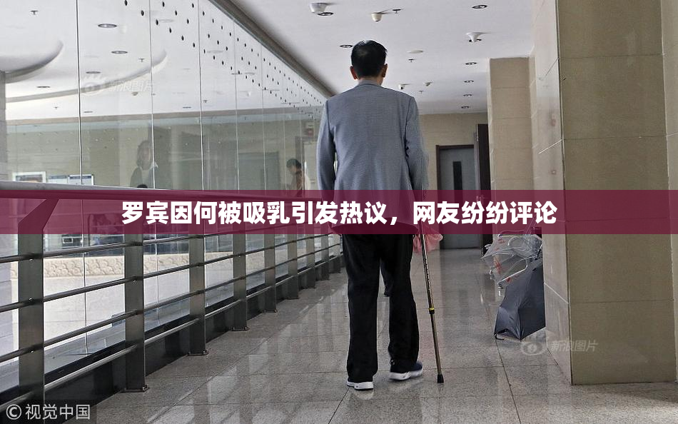 罗宾因何被吸乳引发热议，网友纷纷评论