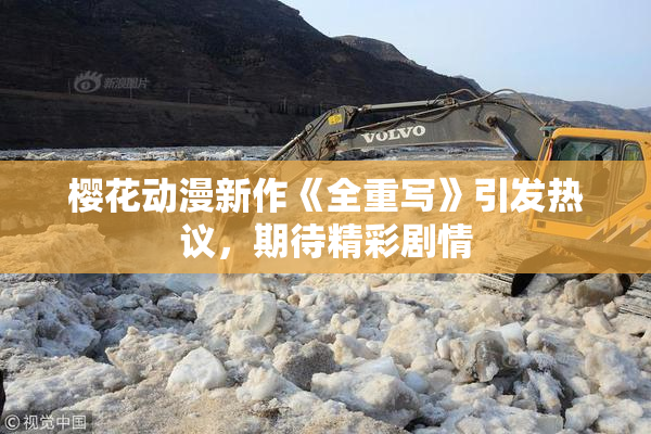 樱花动漫新作《全重写》引发热议，期待精彩剧情