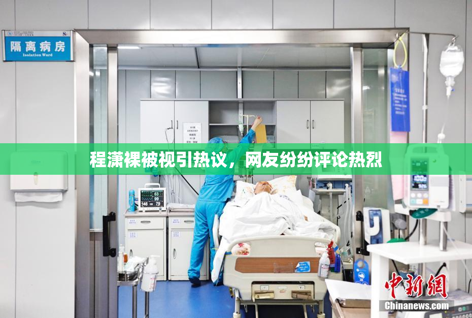 程潇裸被视引热议，网友纷纷评论热烈