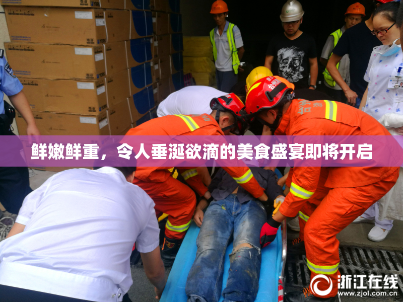 鲜嫩鲜重，令人垂涎欲滴的美食盛宴即将开启