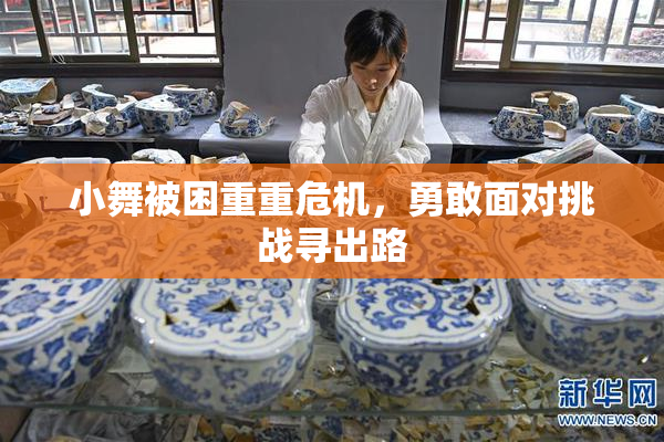小舞被困重重危机，勇敢面对挑战寻出路