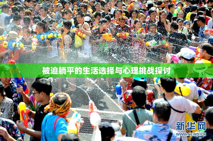被迫躺平的生活选择与心理挑战探讨
