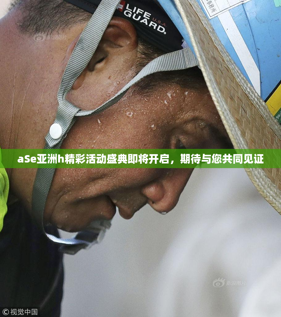 aSe亚洲h精彩活动盛典即将开启，期待与您共同见证