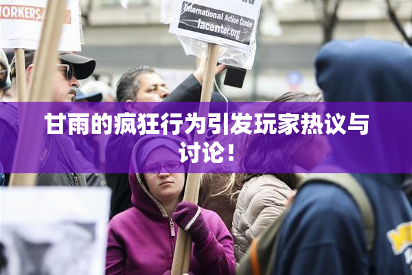 甘雨的疯狂行为引发玩家热议与讨论！