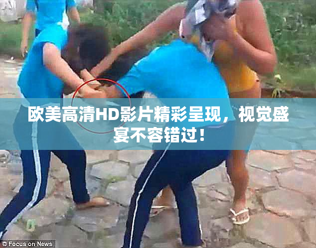 欧美高清HD影片精彩呈现，视觉盛宴不容错过！