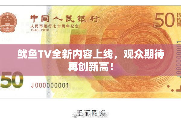 鱿鱼TV全新内容上线，观众期待再创新高！