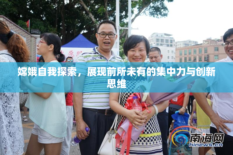 嫦娥自我探索，展现前所未有的集中力与创新思维