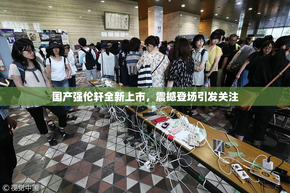 国产强伦轩全新上市，震撼登场引发关注