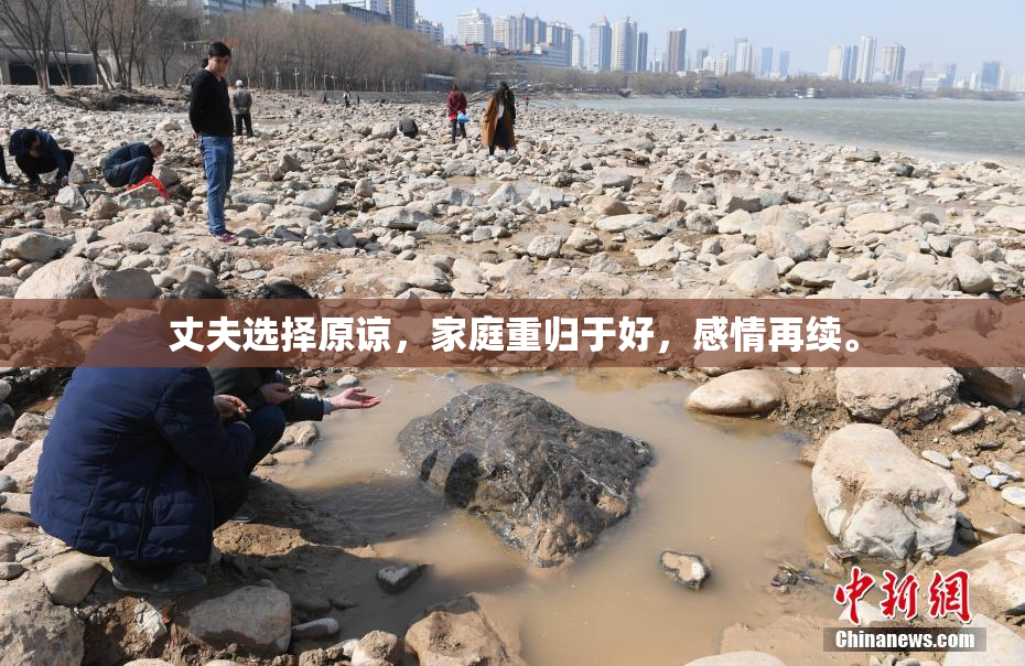 丈夫选择原谅，家庭重归于好，感情再续。