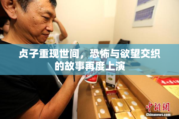 贞子重现世间，恐怖与欲望交织的故事再度上演