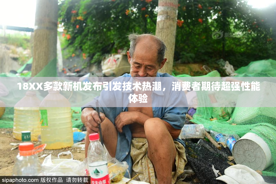 18XX多款新机发布引发技术热潮，消费者期待超强性能体验