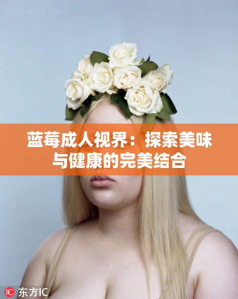 蓝莓成人视界：探索美味与健康的完美结合