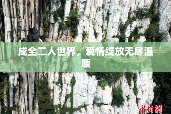 成全二人世界，爱情绽放无尽温暖