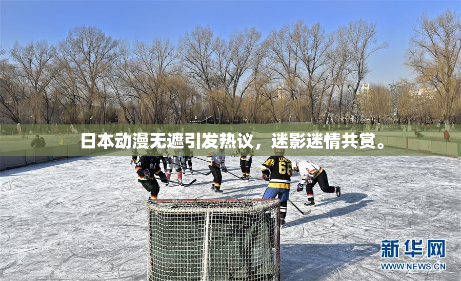 日本动漫无遮引发热议，迷影迷情共赏。