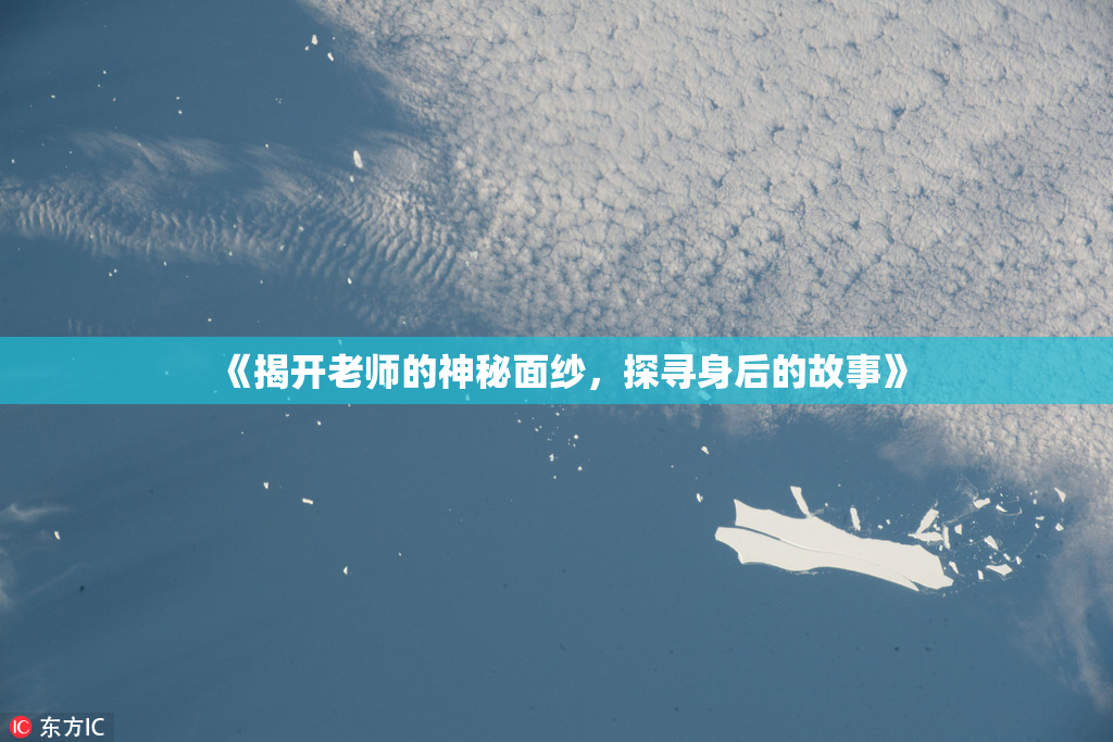 《揭开老师的神秘面纱，探寻身后的故事》