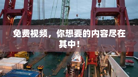 免费视频，你想要的内容尽在其中！