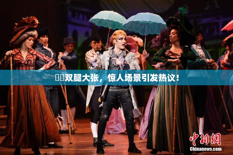 妺妺双腿大张，惊人场景引发热议！