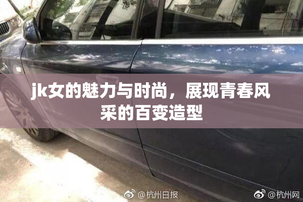 jk女的魅力与时尚，展现青春风采的百变造型
