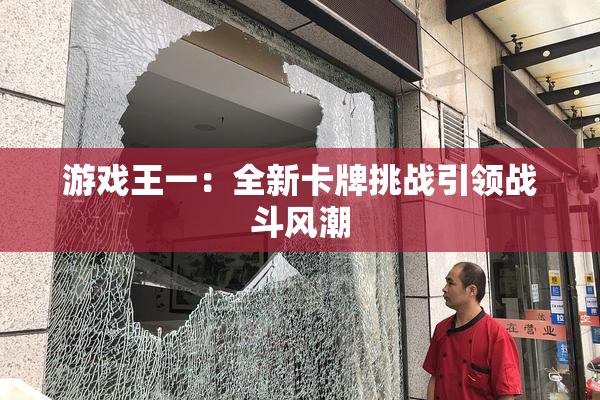 游戏王一：全新卡牌挑战引领战斗风潮