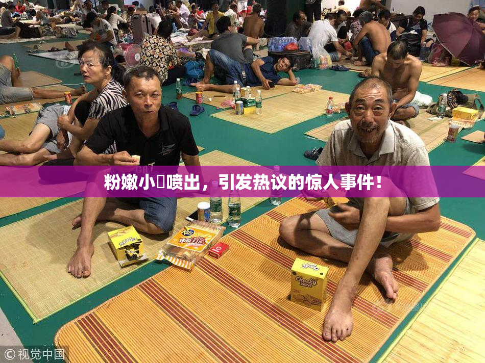 粉嫩小泬喷出，引发热议的惊人事件！