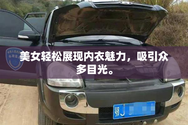 美女轻松展现内衣魅力，吸引众多目光。