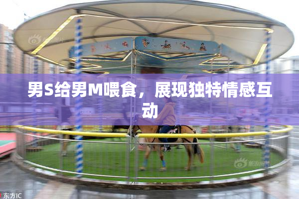 男S给男M喂食，展现独特情感互动