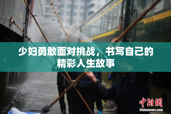 少妇勇敢面对挑战，书写自己的精彩人生故事