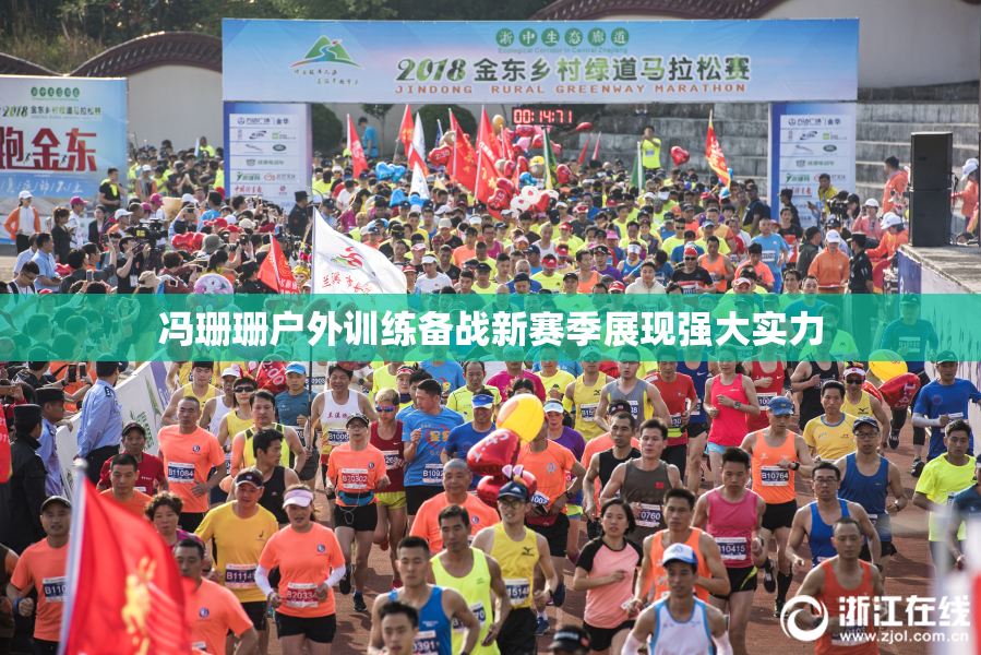 冯珊珊户外训练备战新赛季展现强大实力