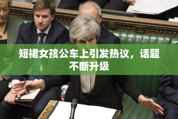 短裙女孩公车上引发热议，话题不断升级