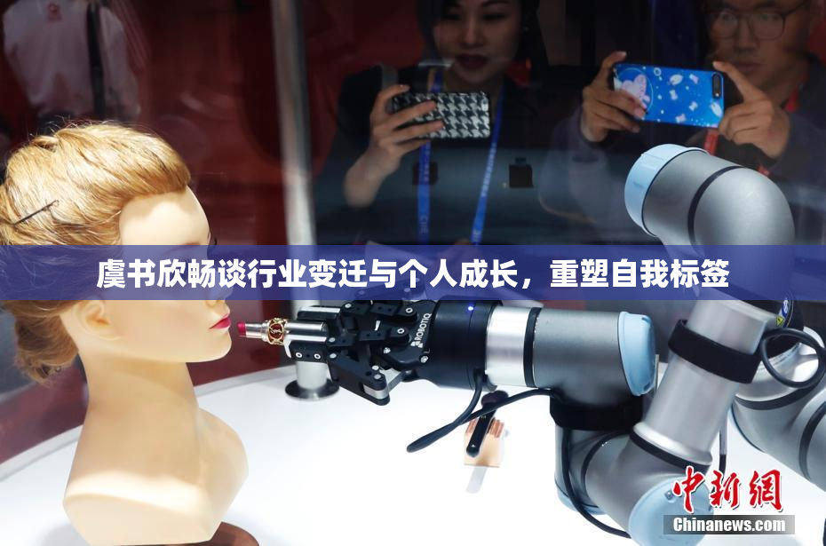 虞书欣畅谈行业变迁与个人成长，重塑自我标签