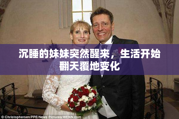 沉睡的妹妹突然醒来，生活开始翻天覆地变化