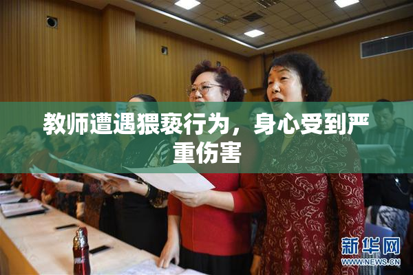 教师遭遇猥亵行为，身心受到严重伤害