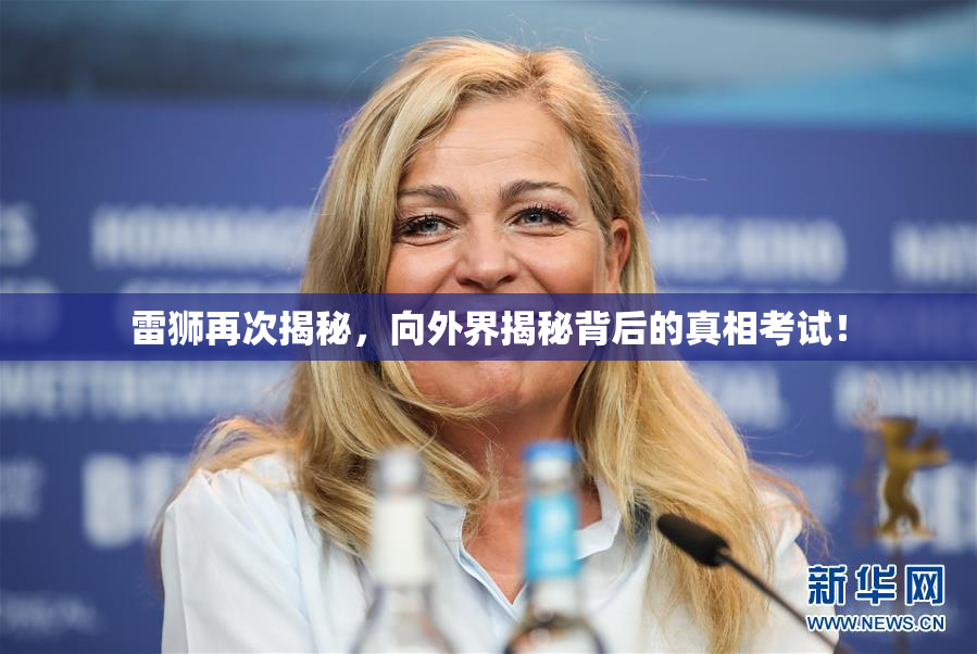 雷狮再次揭秘，向外界揭秘背后的真相考试！