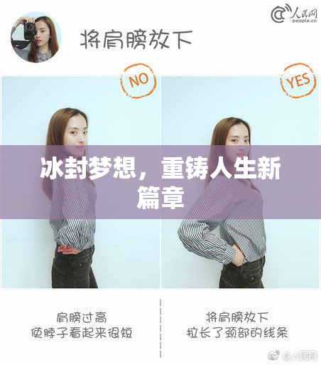 冰封梦想，重铸人生新篇章