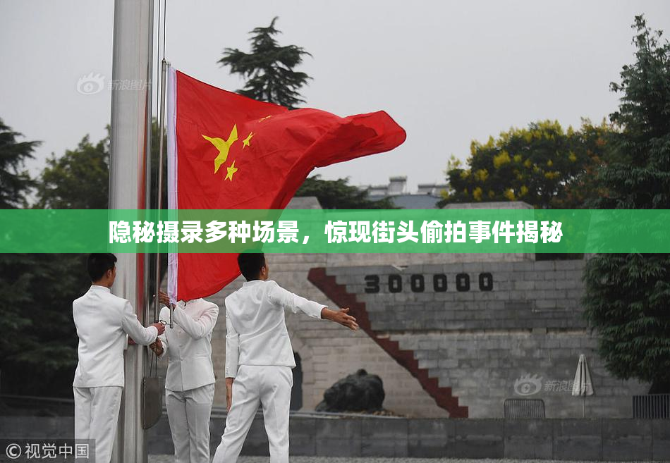隐秘摄录多种场景，惊现街头偷拍事件揭秘