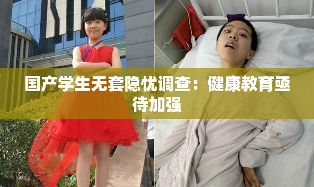 国产学生无套隐忧调查：健康教育亟待加强