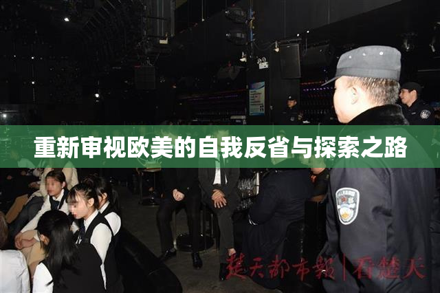 重新审视欧美的自我反省与探索之路
