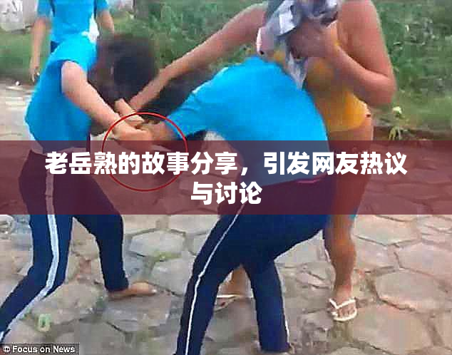 老岳熟的故事分享，引发网友热议与讨论